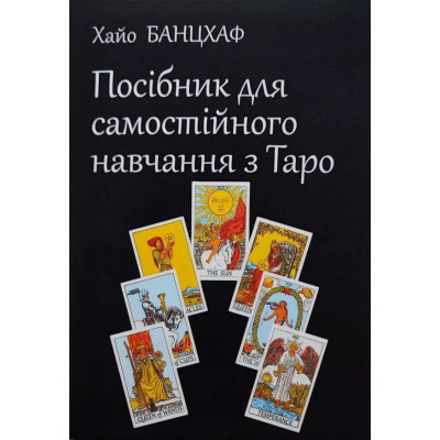 Посібник для самостійного навчання з Таро -  Хайо Банцхаф (м'яка обкладинка)