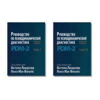 Руководство по психодинамической диагностике. PDM-2. 2-е издание. Линджарди В., Мак-Вильямс Н. В 2-х томах (мягкий)