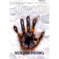 Последняя рукопись - Франк Тилье (мягкий переплет)
