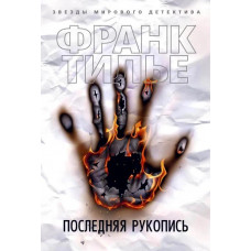 Последняя рукопись - Франк Тилье (мягкий переплет)