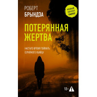 Потерянная жертва – Роберт Брындза (мягкий)