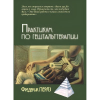 Практикум по гештальттерапии - Фредерик Перлз (мягкий)