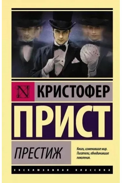 Престиж - Прист Кристофер (мягкий переплет ЭК)