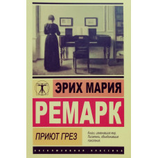 Приют Грез - Эрих Мария Ремарк (эк мягкий)