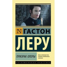 Призрак Оперы - Гастон Леру (эк мягкий)