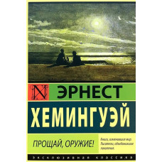 Прощай оружие - Хемингуей	(ЭК мягкий переплет)