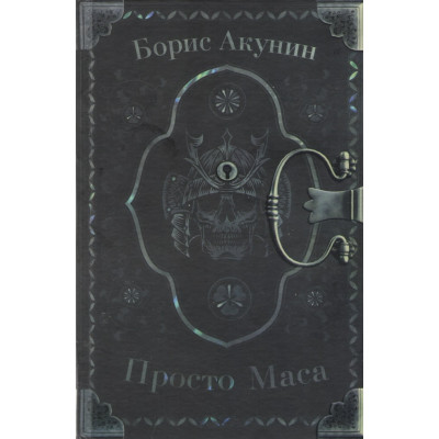 Просто Маса - Борис Акунин (твердый)