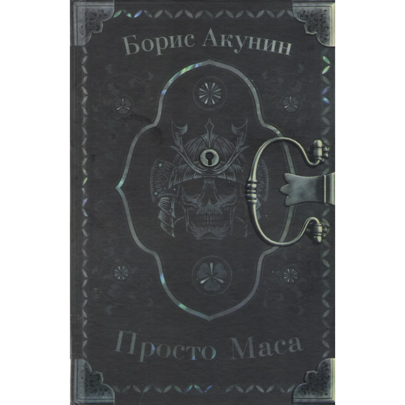Просто Маса - Борис Акунин (твердый)