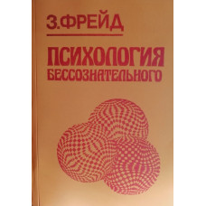 Психология бессознательного - Зигмунд Фрейд (мягкий)