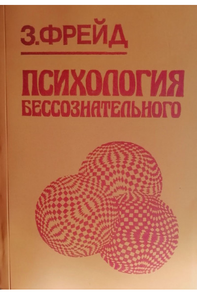 Психология бессознательного - Зигмунд Фрейд (мягкий)