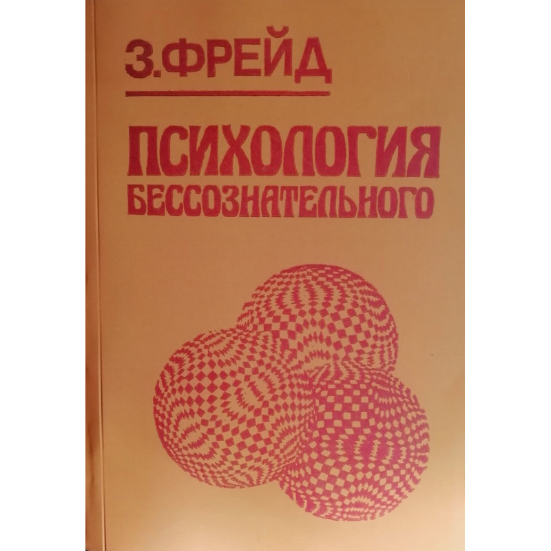 Психология бессознательного - Зигмунд Фрейд (мягкий)