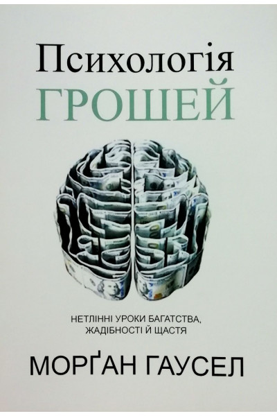 Психологія грошей - Хаузел Морган (мʼяка палітурка укр мова)