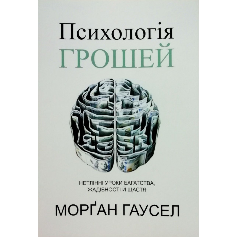 Психологія грошей - Хаузел Морган (мʼяка палітурка укр мова)