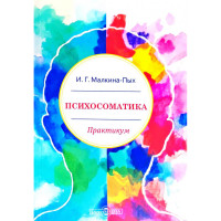 Психосоматика Практикум - Малкина-Пых (мягкий)