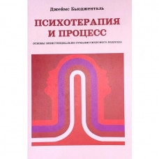 Психотерапия и процесс. Основы экзистенциально-гуманистического подхода – Бюдженталь Джеймс (мягкий)