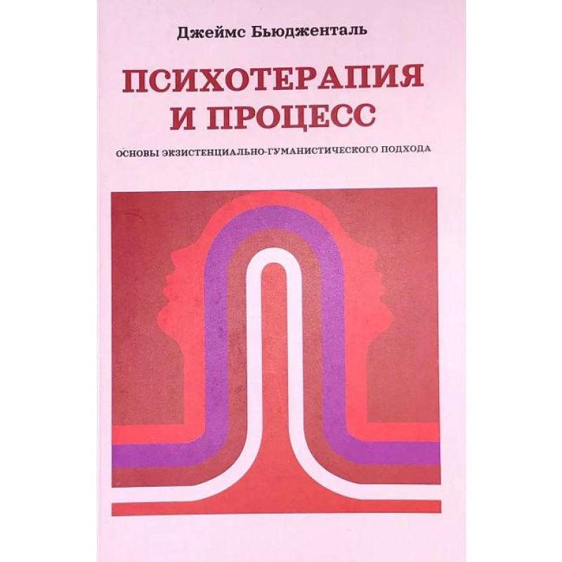 Психотерапия и процесс. Основы экзистенциально-гуманистического подхода – Бюдженталь Джеймс (мягкий)