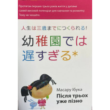 Після трьох вже пізно - Масару Ібука (мʼяка палітурка)