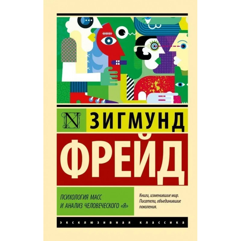 Психология масс и анализ человеческого я - Фрейд Зигмунд (ЭК мягкий переплет)