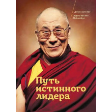 Путь истинного лидера - Далай-лама, Лоренс ван ден Майзенберг (мягкий)