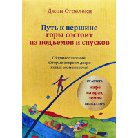 Путь к вершине горы состоит из подъемов и спусков - Джон Стрелеки (мягкий)