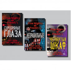 Пять ночей с Фредди комплект книг Серебряные глаза + Неправильные + Четвёртый шкаф - Скотт Коутон, Кира Брид-Райсли (мягкий)