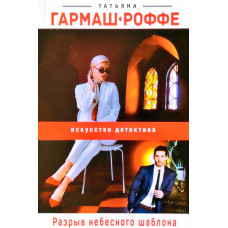Разрыв небесного шаблона - Татьяна Гармаш-Роффе (мягкий)
