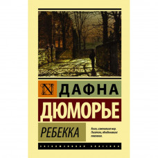 Ребекка - Дафна Дюморье (эк мягкий)