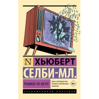 Реквием по мечте - Хьюберт Селби-мл. (Эк Мягкий)