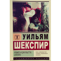 Ромео и Джульетта - Шекспир У. (ЭК мягкий переплет)