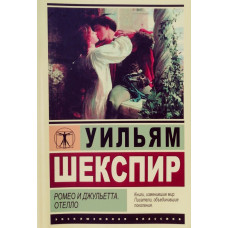 Ромео и Джульетта - Шекспир У. (ЭК мягкий переплет)