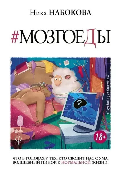 Мозгоеды - Набокова Ника (мягкий переплёт)