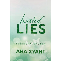 Руйнівна брехня - Хуанг Ана (м'яка обкладинка)