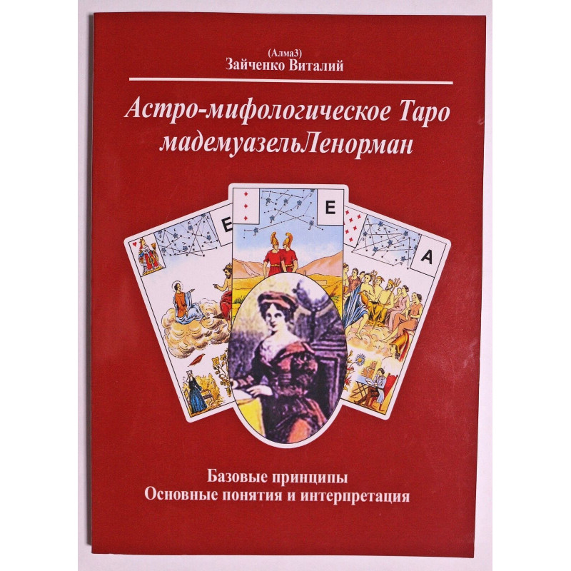 Астро-Мифологическое Таро мадемуазель Ленорман - В. Зайченко (мягкий)