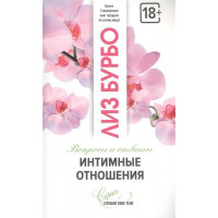 Интимные отношения	- Бурбо (мягкий переплет)