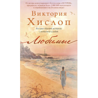 Любимые - Виктория Хислоп (мягкий переплет)