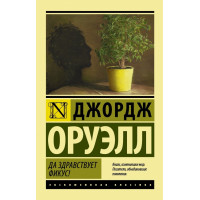 Да здравствует фикус - Джордж Оруэлл (мягкий переплет ЭК)