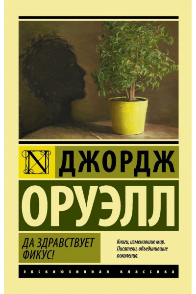 Да здравствует фикус - Джордж Оруэлл (мягкий переплет ЭК)