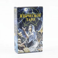 Таро Языческое (Белой и Черной Магии)