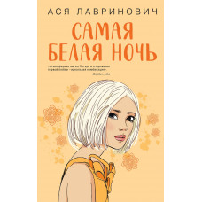 Самая белая ночь - Ася Лавринович (мягкий переплет)