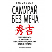 Самурай без меча - Кітамі Масао (сіра мʼяка палітурка)