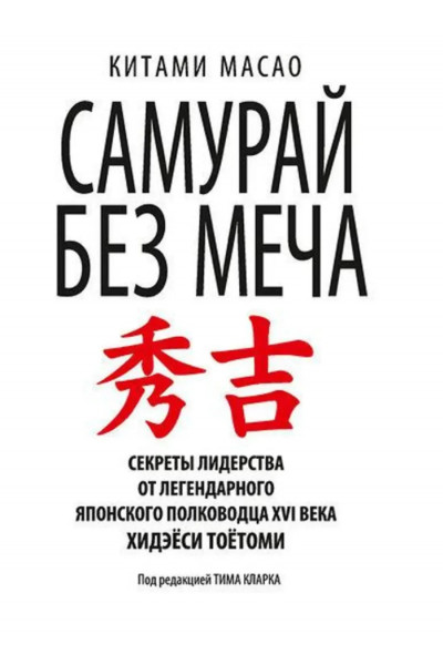 Самурай без меча - Кітамі Масао (сіра мʼяка палітурка)