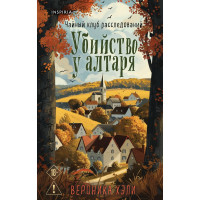 Убийство у алтаря - Вероника Хэли (мягкий)