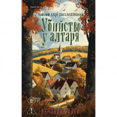 Убийство у алтаря - Вероника Хэли (мягкий)