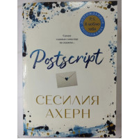 Постскрипт Postscript - Сесилия Ахерн (мягкий)
