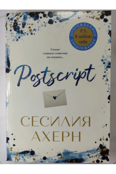 Постскрипт Postscript - Сесилия Ахерн (мягкий)
