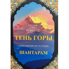 Шантарам-2. Тень горы - Грегори Дэвид Робертс (мягкий)
