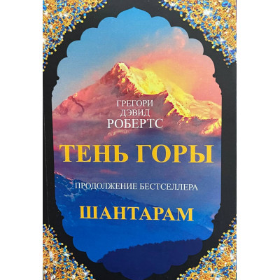 Шантарам-2. Тень горы - Грегори Дэвид Робертс (мягкий)