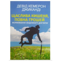 Щаслива кишеня повна грошей - Кемерон (укр мова мяка палітурка)