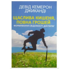 Щаслива кишеня повна грошей - Кемерон (укр мова мяка палітурка)