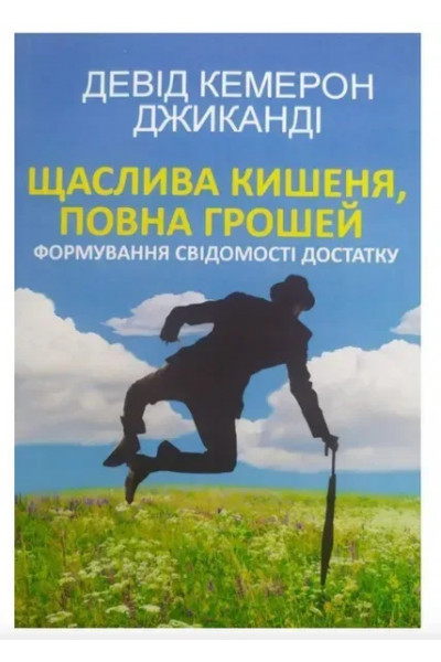 Щаслива кишеня повна грошей - Кемерон (укр мова мяка палітурка пухла)